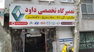 تعمیرگاه تخصصی رنو داود