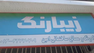 فروشگاه لوله و اتصالات امین