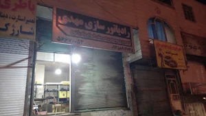 رادیاتور سازی مهدی