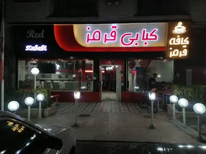 کبابی قرمز