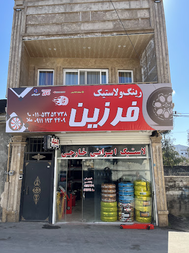 فروشگاه رینگ و لاستیک فرزین