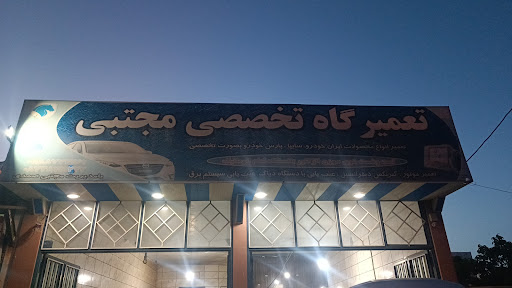 تعمیرگاه تخصصی مجتبی