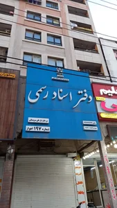 دفتر خانه ثبت اسناد رسمی شماره ۱۹۷ اهواز 2