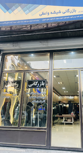 بازرگانی شیشه واعظی