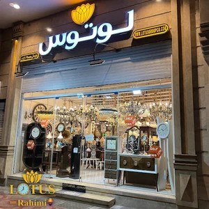 فروشگاه لوتوس (رحیمی هوم)