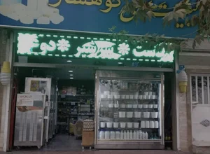 لبنیات سنتی کوهسار