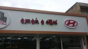 شرکت گیاهان دارویی بابونه مهاباد