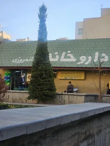 داروخانه شبانه‌روزی قوامین 2
