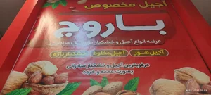 آجیل و خشکبار باروج