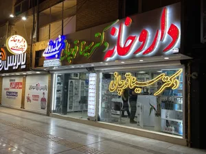 داروخانه شبانه روزی دکتر سینا قوچانی 3