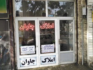 املاک چاوان