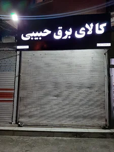 کالای برق حبیبی