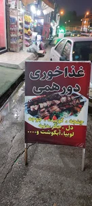 غذا خوری دورهمی