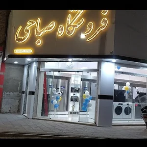 فروشگاه صباحی