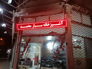 آشپز خانه باقری