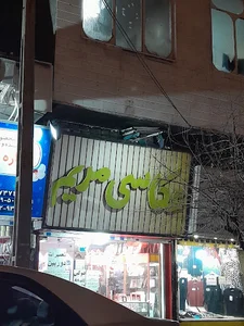 عکاسی مریم