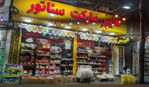 هایپرمارکت سناتور 3