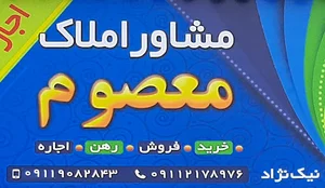 مشاورین املاک معصوم