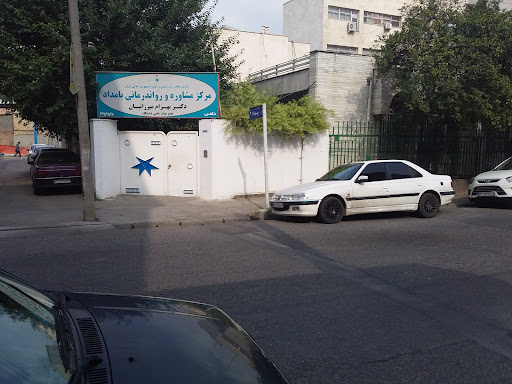 مرکز مشاوره و روان درمانی بامداد