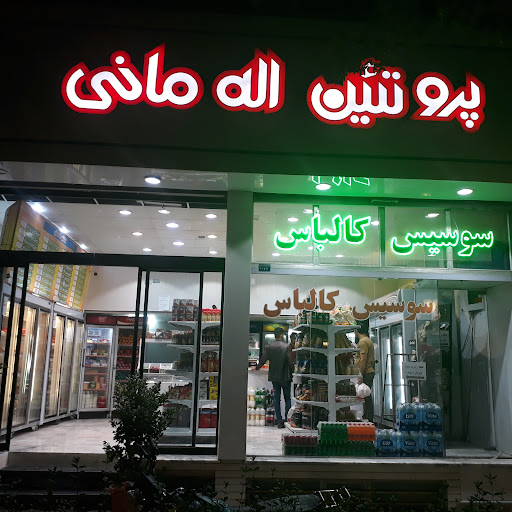 فروشگاه پروتئینی اله مانی