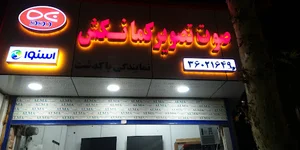 فروشگاه دوو