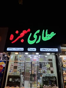 عطاری معجزه