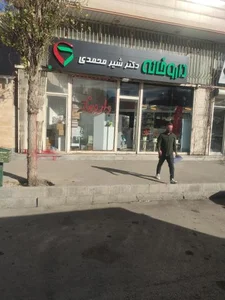 داروخانه دکتر شیرمحمدی 2