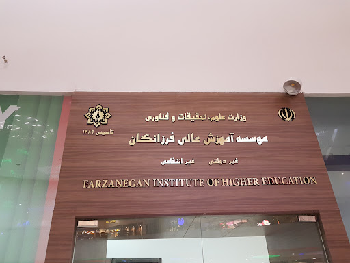 دانشگاه فرزانگان