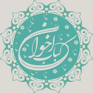 جگركی اخوان