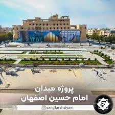 ميدان امام حسين