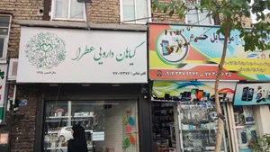داروخانه طب سنتی عطرا 2