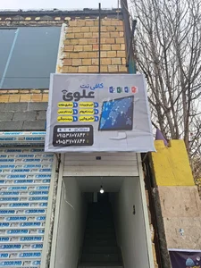 کافی نت علوی 3