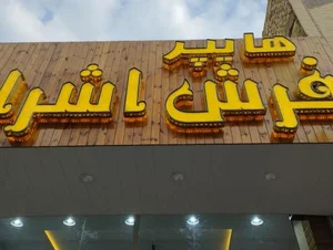 فرش اشراف 2