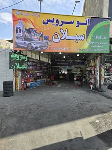 اتوسرویس سبلان