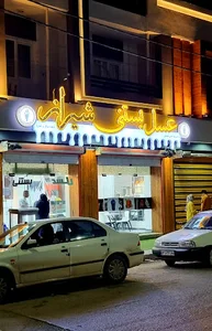 عسل بستنی شیراز