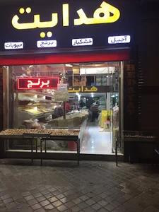 فروشگاه آجیل و خواروبار هدایت