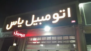 نمایشگاه اتومبیل یاس 3