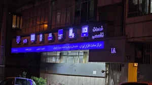 مرکز سخت افزار ایران 2