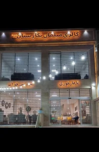 مبلمان نگارستان