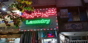 خشکشویی و سقیدشویی رودکی 2