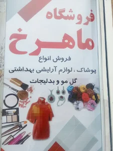 پوشاک ماهرخ