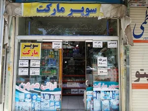 سوپر مارکت ارزانی میهن 2