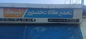 تعمیرگاه المپیک