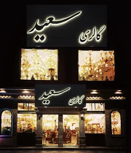 گالری لوستر سعید