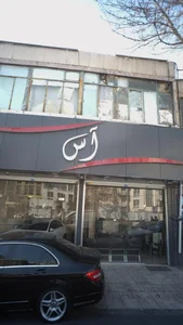 آس 2