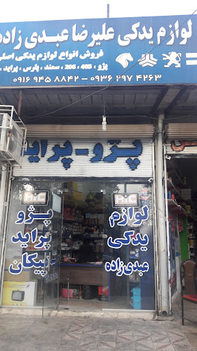 لوازم یدکی اتومبیل عبدی زاده