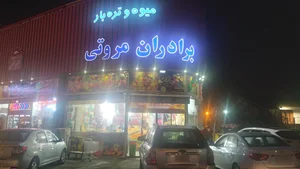 سوپر مارکت و میوه و تره بار برادران مروتی 3