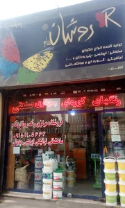 شرکت رنگ روشان فام نمایندگی درودی
