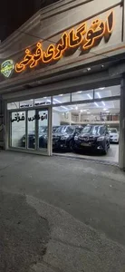 اتوگالری فرخی 2