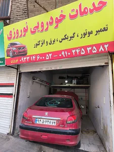 تعمیرگاه نوروزی